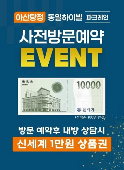 동일하이빌 파크레인 — 사전방문예약 이벤트 팝업