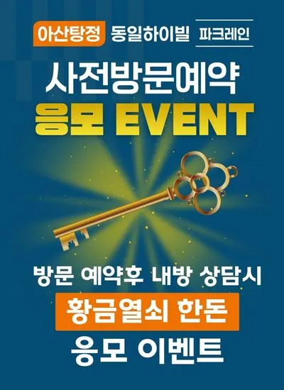 동일하이빌 파크레인 — 황금열쇠 응모 이벤트 팝업