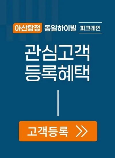 동일하이빌 파크레인 — 관심고객 등록 팝업