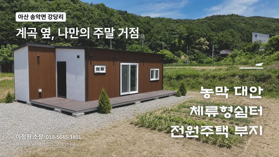 강당리 체류형쉼터 — 분양 브로슈어 표지