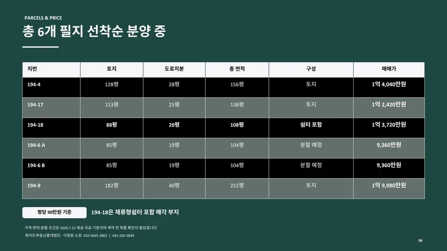 강당리 체류형쉼터 — 필지 선착순 분양표