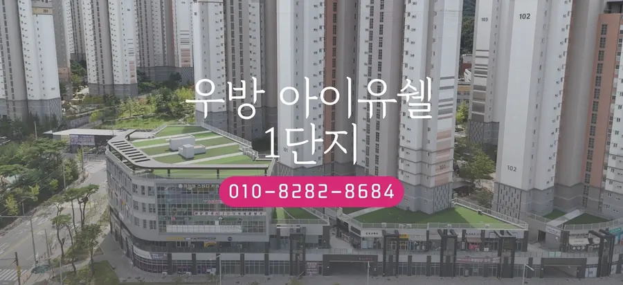 우방 아이유쉘 — 1단지 섹션