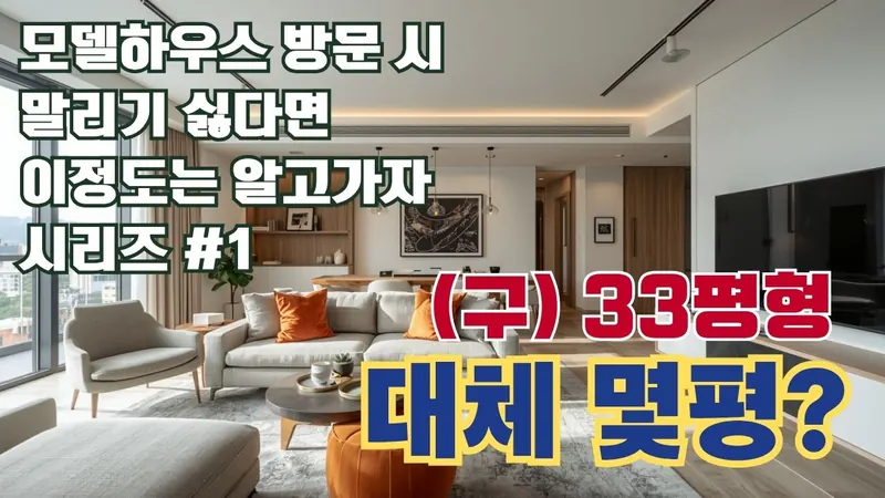 유튜브 — 84타입인데 왜 좁아요