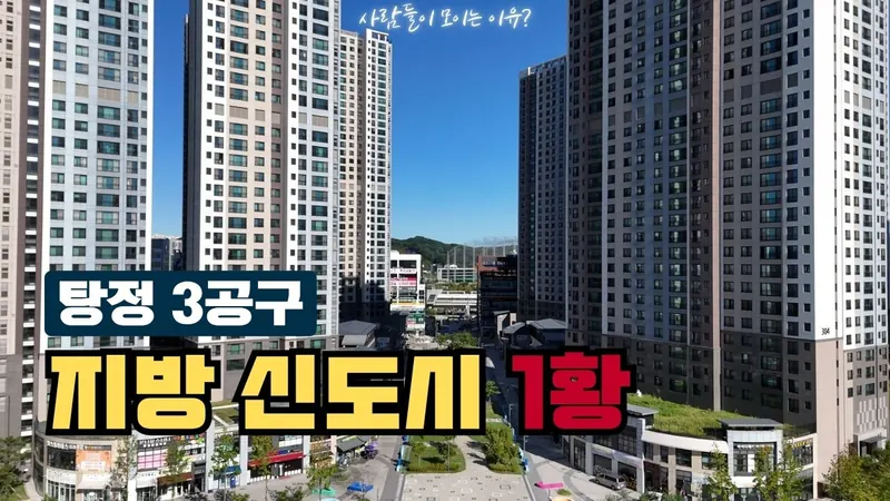 유튜브 — 탕정 3공구 신도시