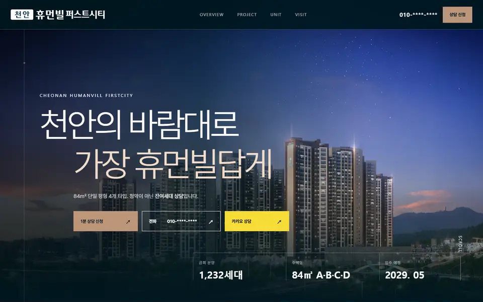 천안 휴먼빌 퍼스트시티 분양 랜딩 첫 화면